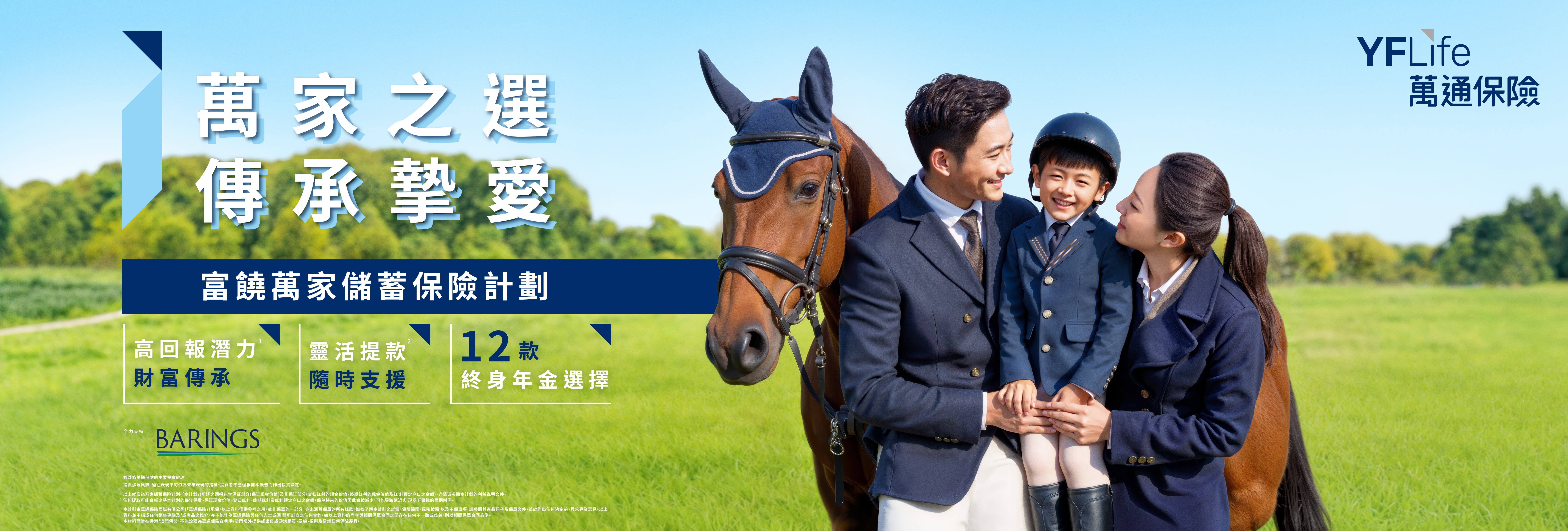 富饒萬家儲蓄保險計劃