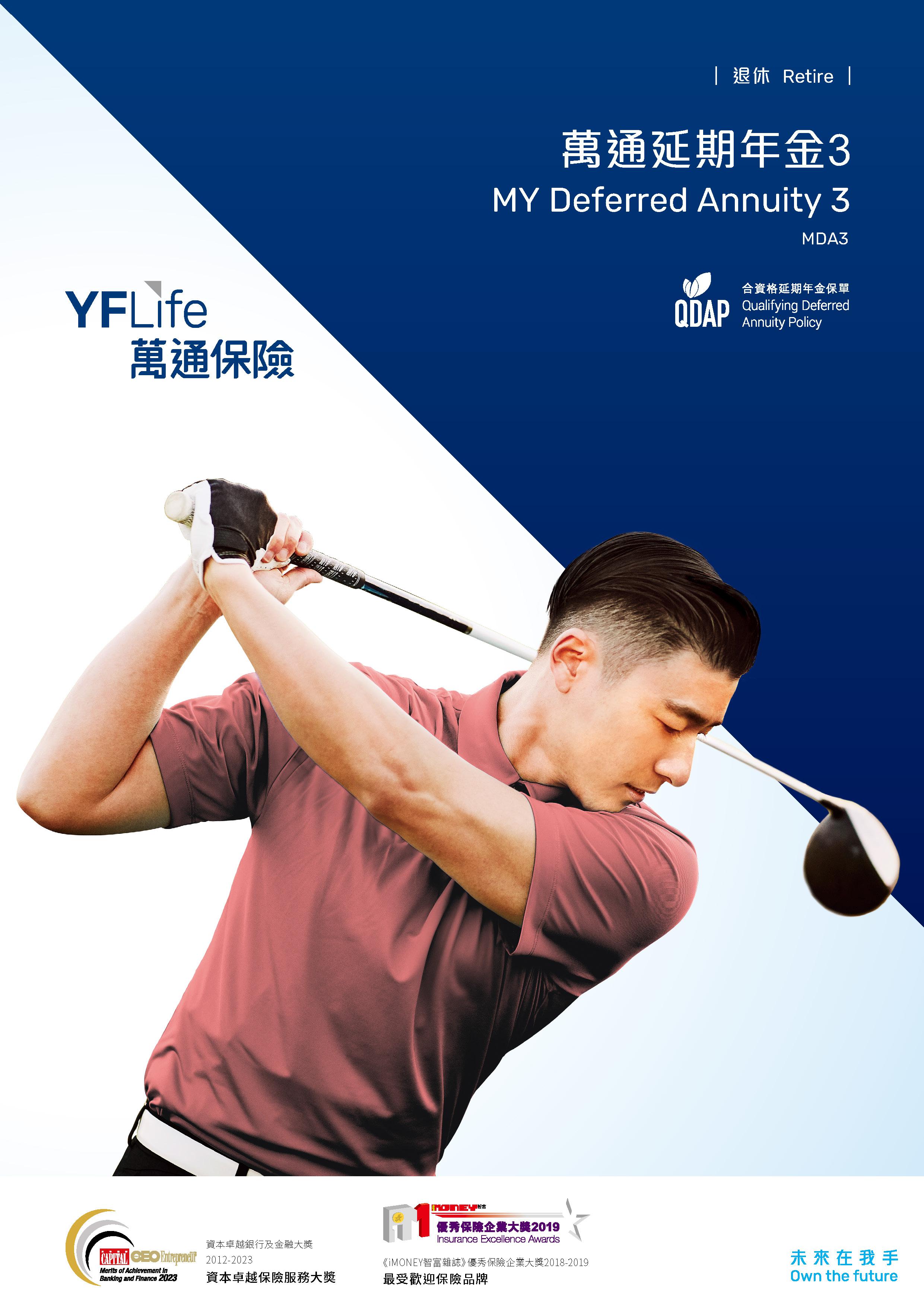 YF Life Insurance International Ltd. (“YF Life”) announces the launch of its newly upgraded "YF Deferred Annuity 3". On top of the expanded options for payment, accumulation, and annuity periods, as well as Monthly Annuity Payments, this enhanced plan also includes lifetime annuity payouts options, providing customers with greater flexibility in retirement planning. The plan is certified by the Insurance Authority as a "Qualifying Deferred Annuity Policy (QDAP) ", and eligible deferred annuity premiums pa YF Life Insurance International Ltd. (“YF Life”) announces the launch of its newly upgraded "YF Deferred Annuity 3". On top of the expanded options for payment, accumulation, and annuity periods, as well as Monthly Annuity Payments, this enhanced plan also includes lifetime annuity payouts options, providing customers with greater flexibility in retirement planning. The plan is certified by the Insurance Authority as a "Qualifying Deferred Annuity Policy (QDAP) ", and eligible deferred annuity premiums pa