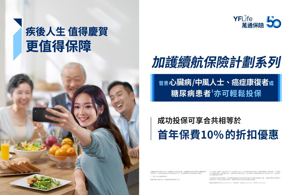 萬通保險推出「加護續航保險計劃系列」,系列特別為曾患心臟病、中風、癌症的人士或糖尿病患者而設,彌補危疾保障缺口。