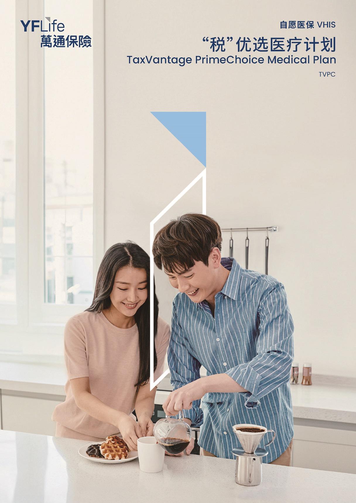 万通保险推出全新自愿医保灵活计划 " '税' 优选医疗计划" ,展现万通保险对客户健康保障的坚实承诺。 万通保险推出全新自愿医保灵活计划 " '税' 优选医疗计划" ,展现万通保险对客户健康保障的坚实承诺。