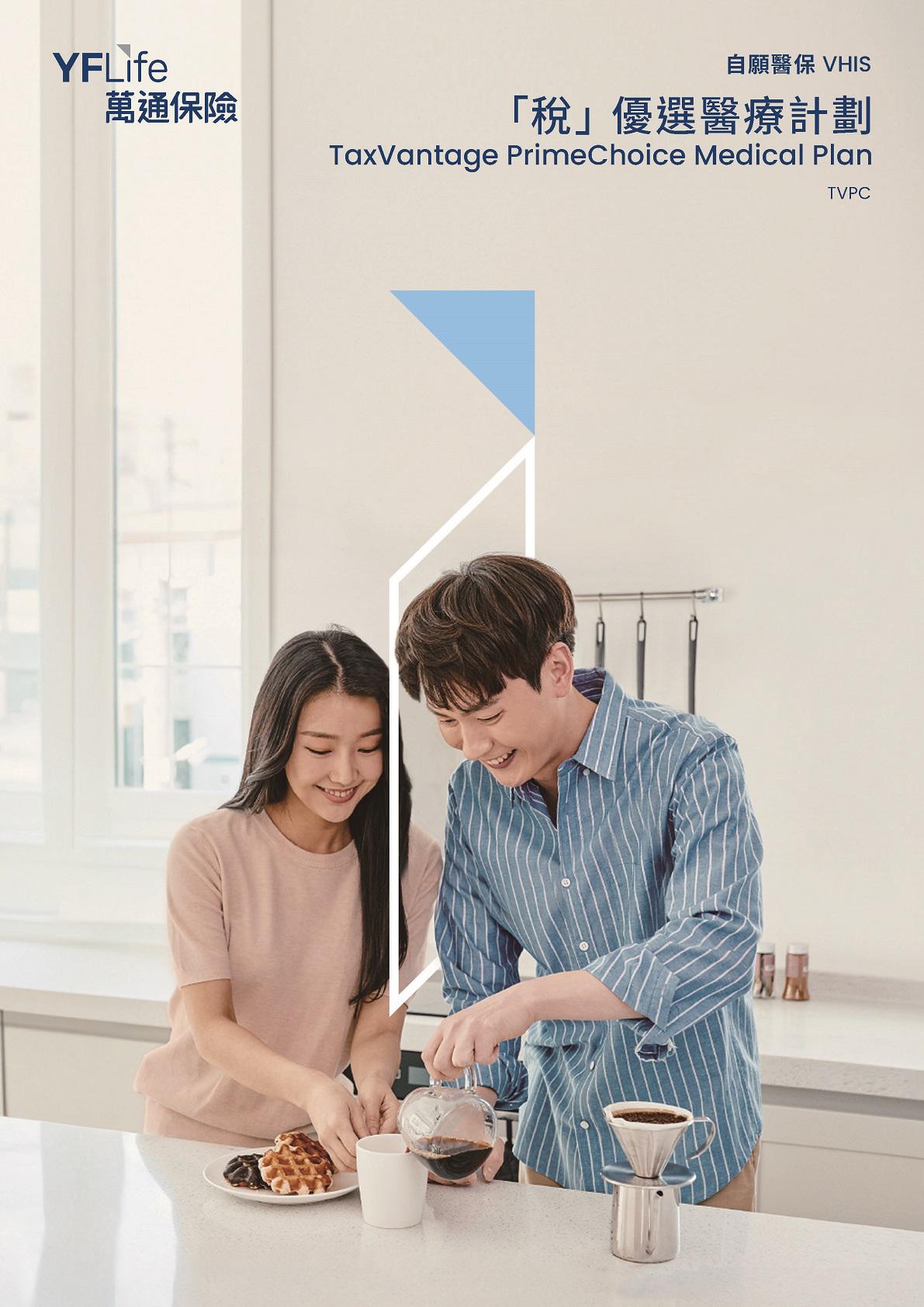 YF Life announces the launch of its new Voluntary Health Insurance Scheme (VHIS) Flexi Plan, "TaxVantage PrimeChoice Medical Plan", demonstrating YF Life’s unwavering commitment to clients’ health protection. YF Life announces the launch of its new Voluntary Health Insurance Scheme (VHIS) Flexi Plan, "TaxVantage PrimeChoice Medical Plan", demonstrating YF Life’s unwavering commitment to clients’ health protection.