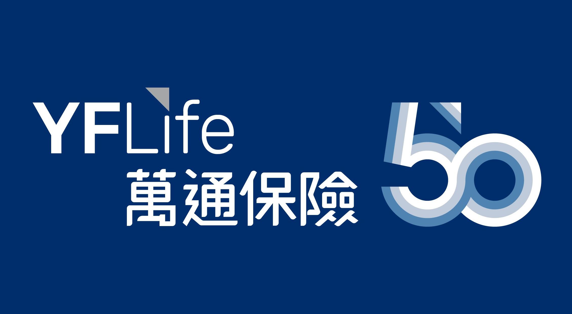 万通保险扎根香港50载，隆重发布新年度主题及品牌战略。