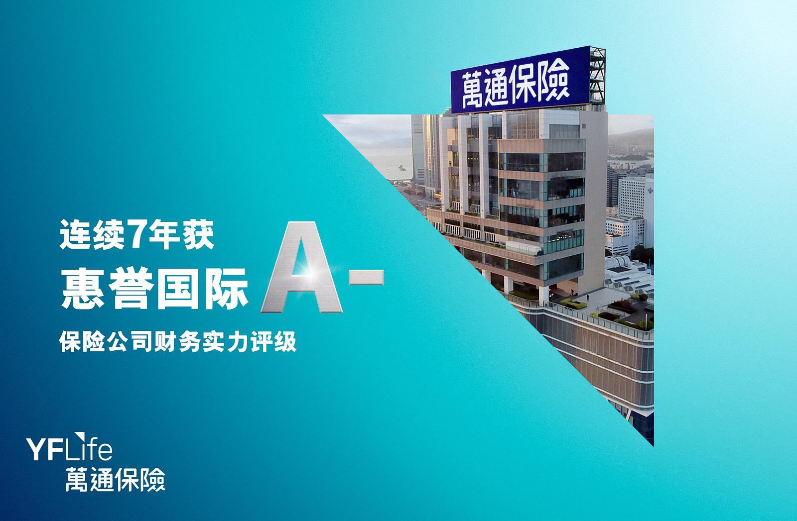 万通保险国际有限公司（万通保险）欣然宣布，于惠誉国际有限公司（惠誉国际）评级中维持 "A-"（强劲）保险公司财务实力评级，展望稳定。