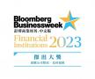 《彭博商业周刊》金融机构大奖2023 危疾保障 - 杰出大奖